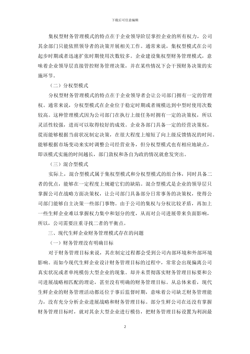 现代生鲜企业全面的财务管理模式分析_第2页