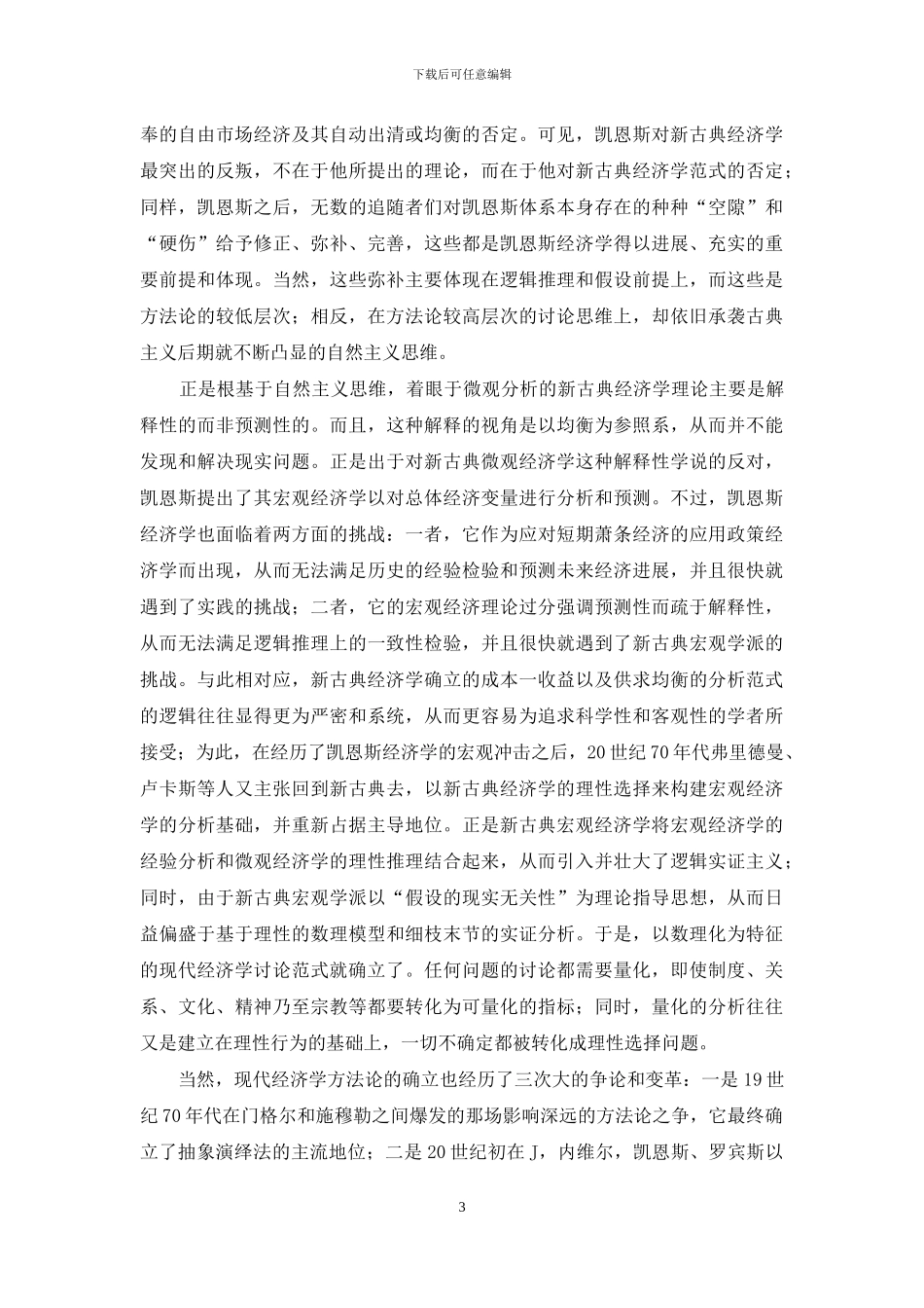 现代经济学的科学发展研究_第3页