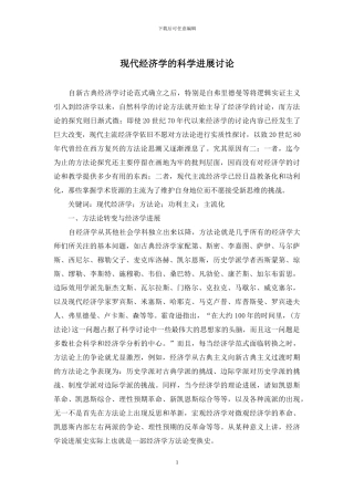现代经济学的科学发展研究