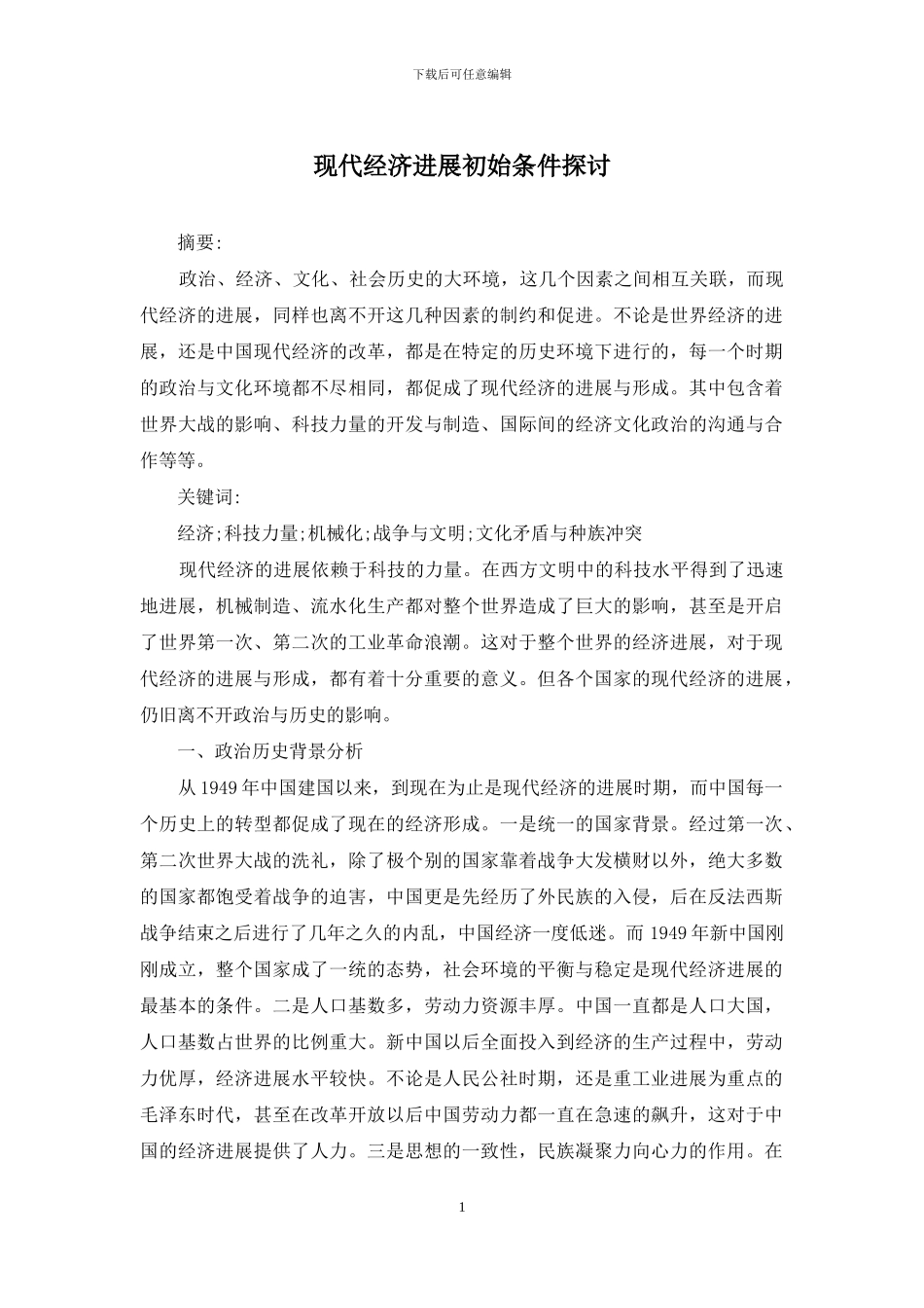 现代经济发展初始条件探讨_第1页