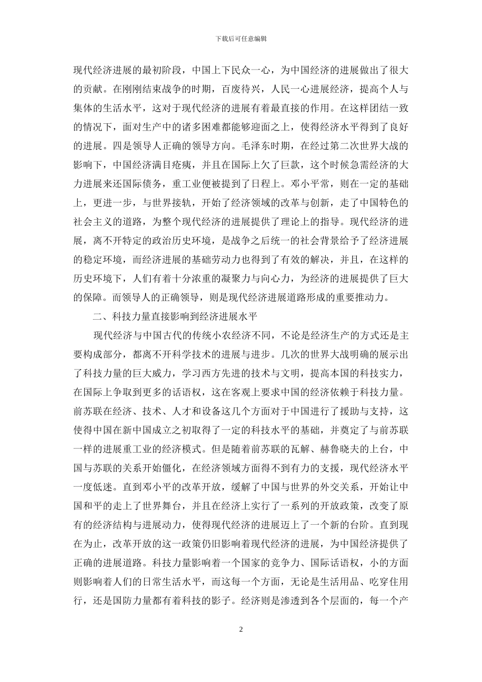 现代经济发展初始条件探讨_第2页