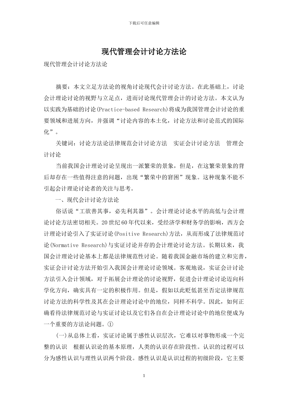 现代管理会计研究方法论_第1页