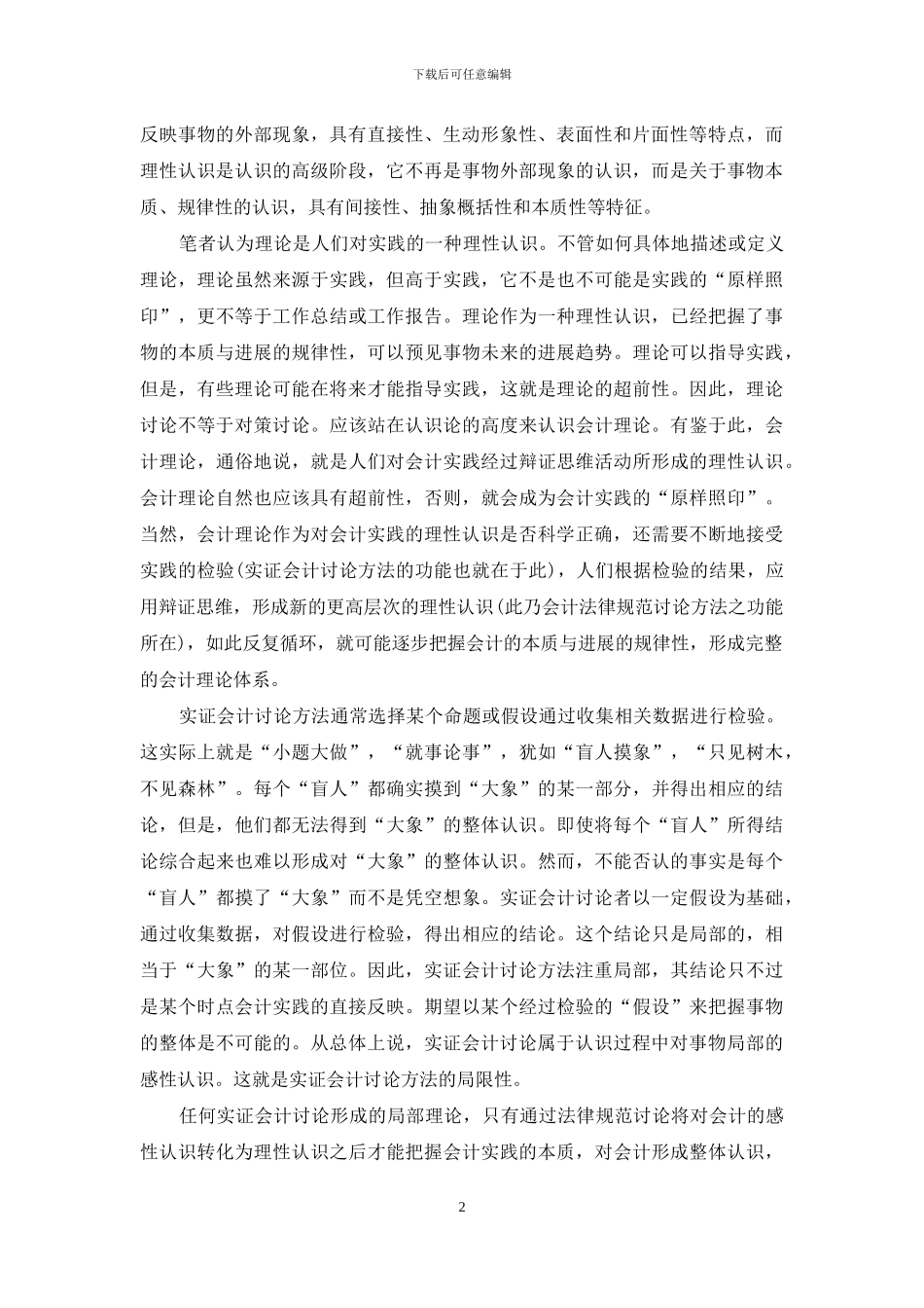 现代管理会计研究方法论_第2页
