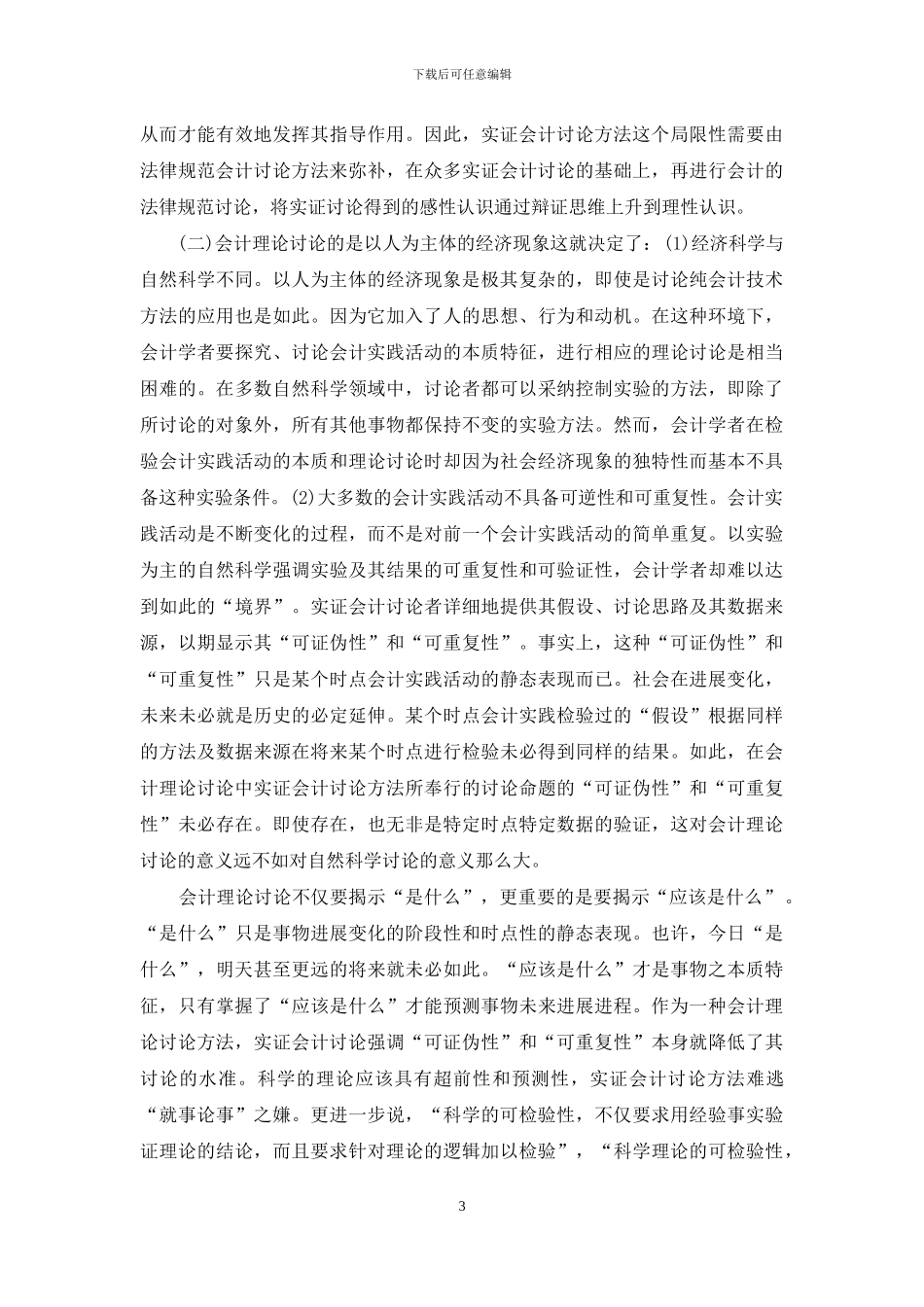 现代管理会计研究方法论_第3页