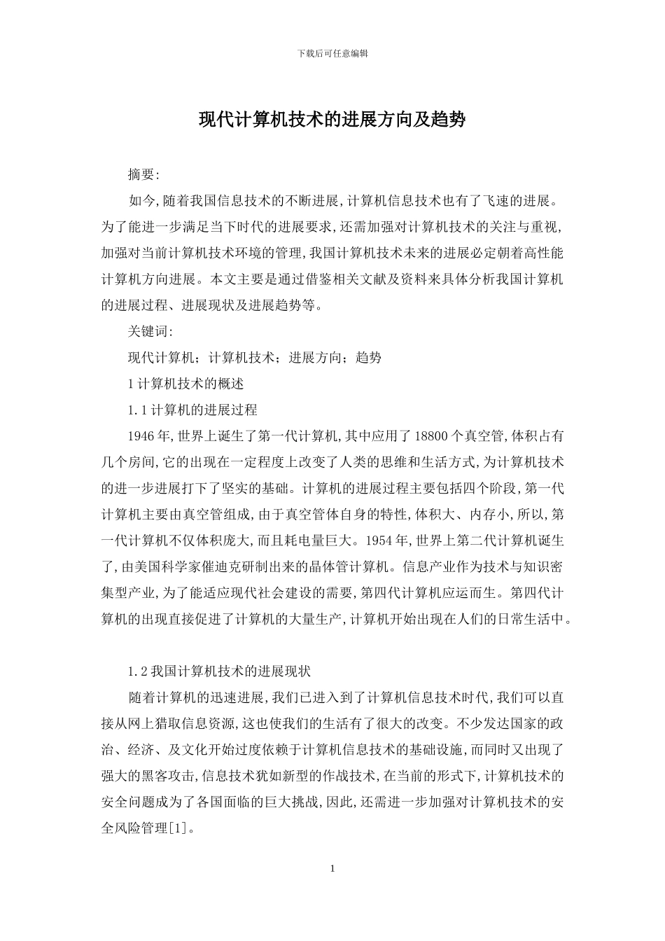 现代计算机技术的发展方向及趋势_第1页