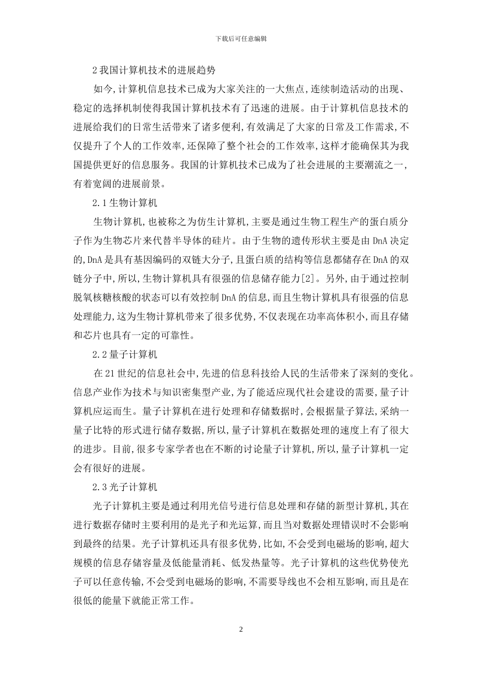 现代计算机技术的发展方向及趋势_第2页