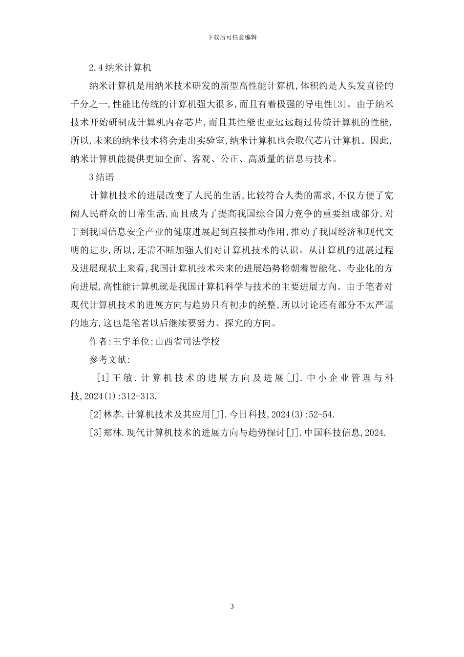 现代计算机技术的发展方向及趋势_第3页