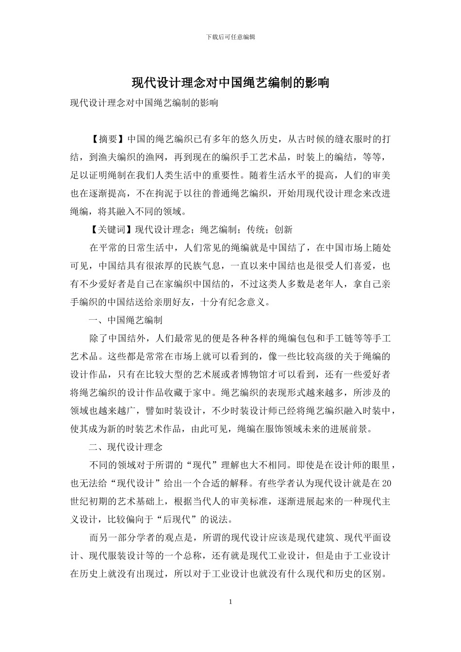 现代设计理念对中国绳艺编制的影响_第1页