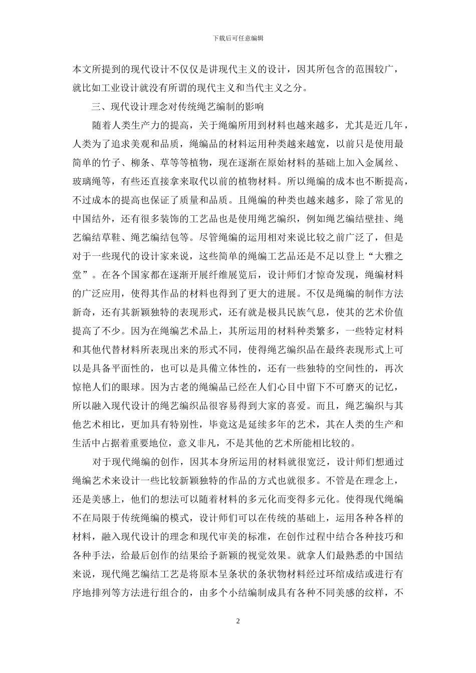 现代设计理念对中国绳艺编制的影响_第2页