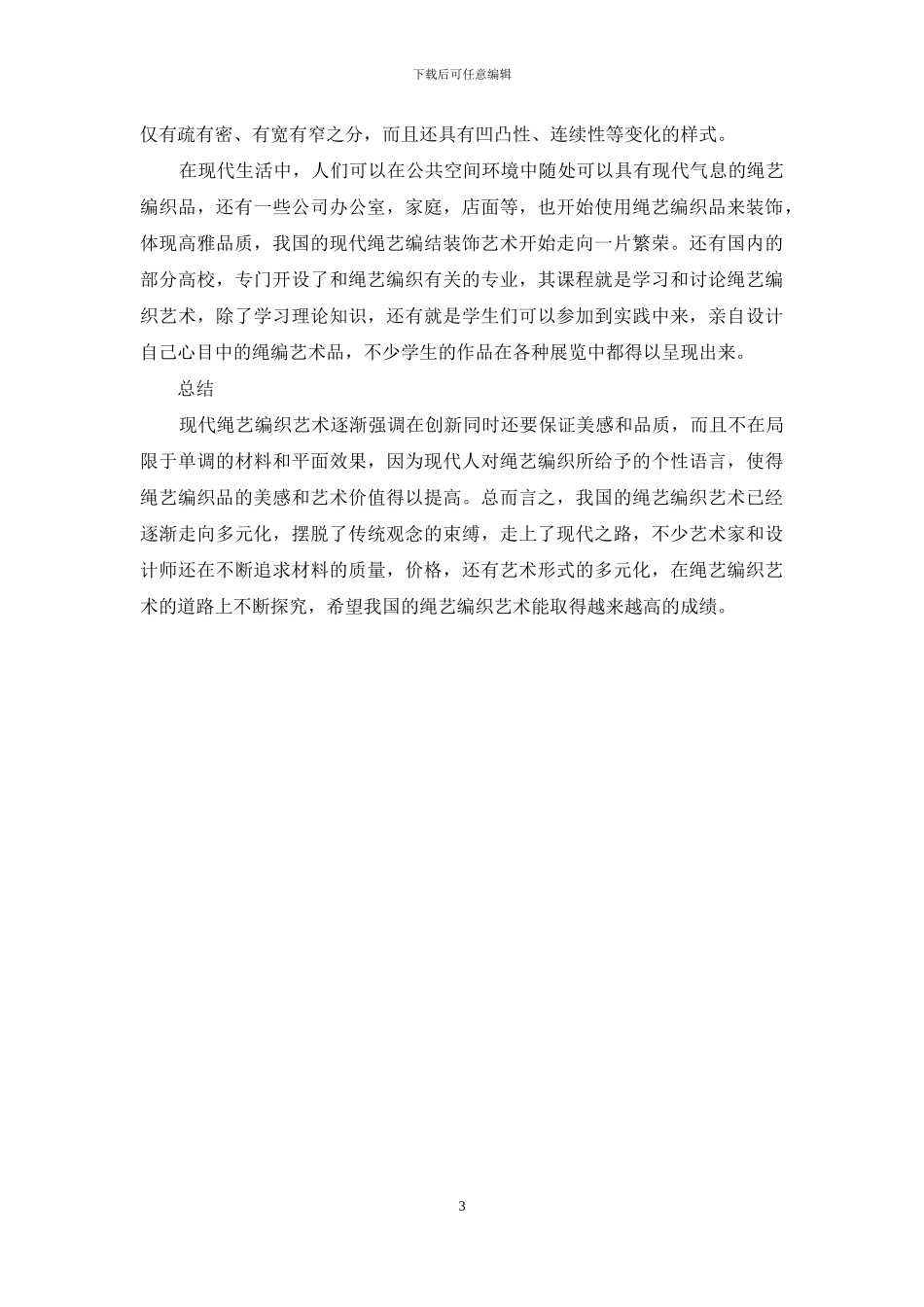 现代设计理念对中国绳艺编制的影响_第3页
