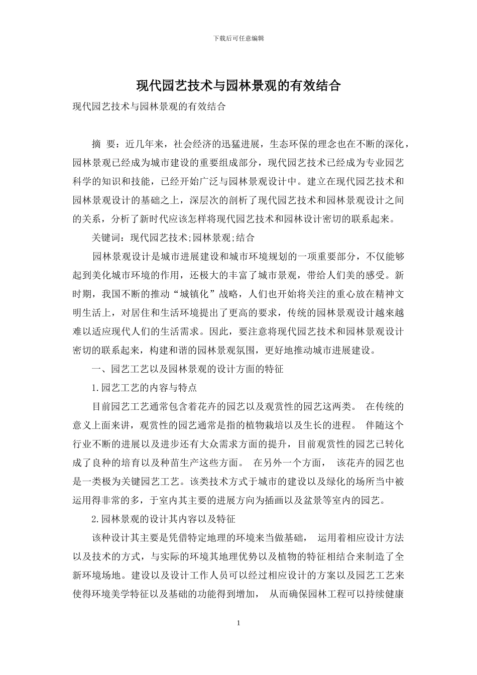 现代园艺技术与园林景观的有效结合_第1页
