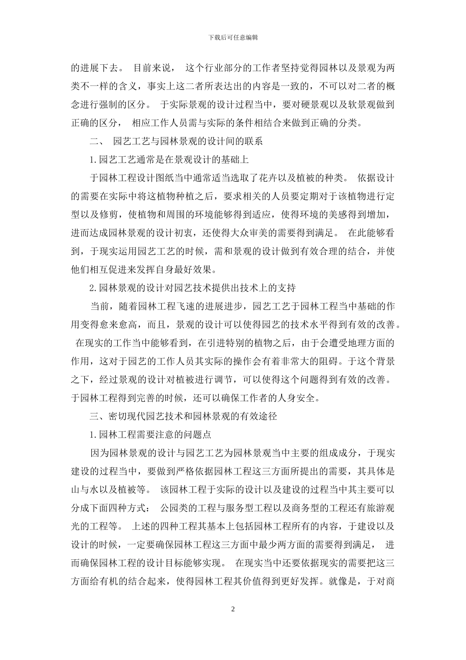 现代园艺技术与园林景观的有效结合_第2页