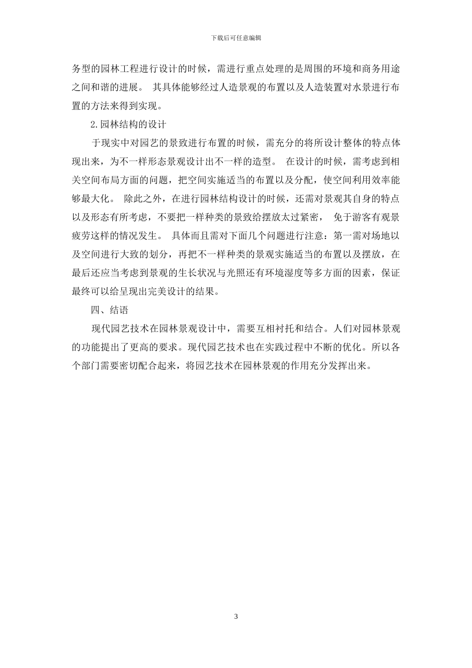 现代园艺技术与园林景观的有效结合_第3页