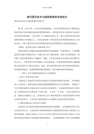 现代园艺技术与园林景观的有效结合