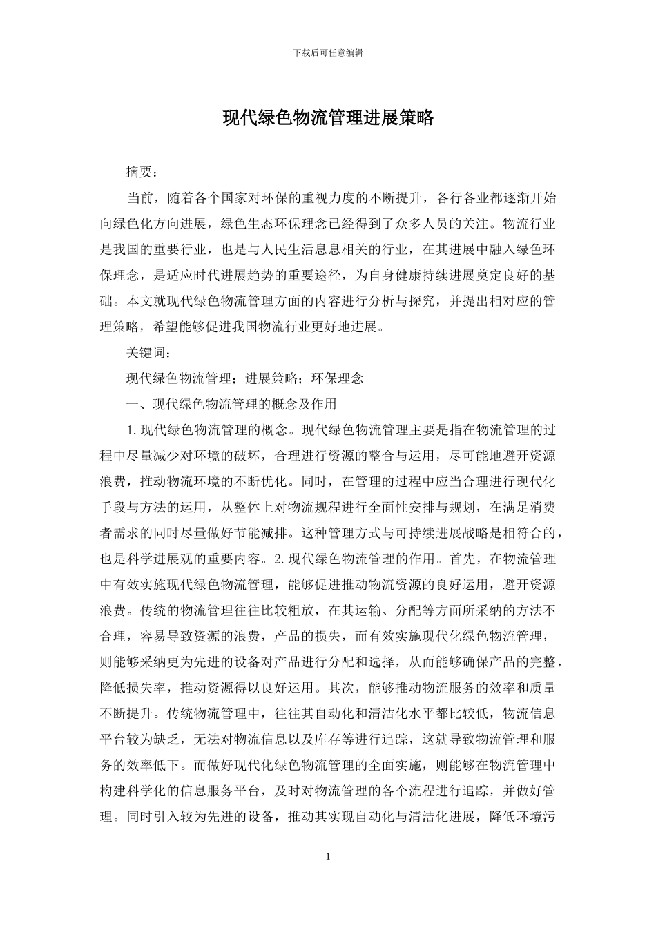 现代绿色物流管理发展策略_第1页