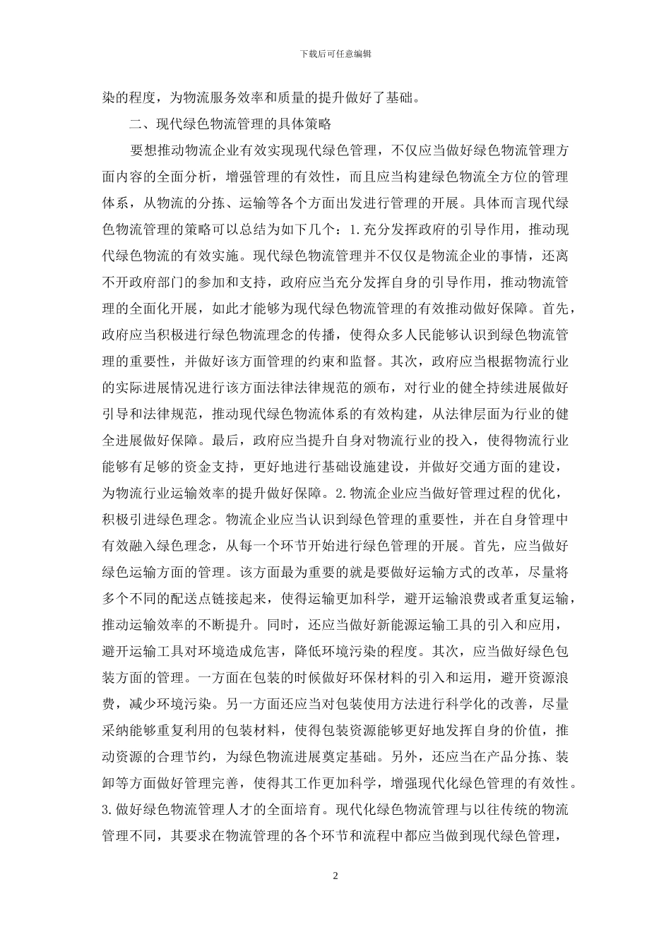 现代绿色物流管理发展策略_第2页