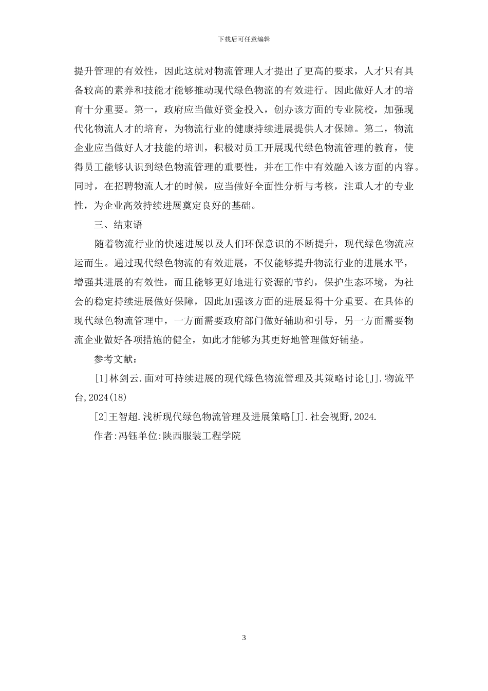 现代绿色物流管理发展策略_第3页