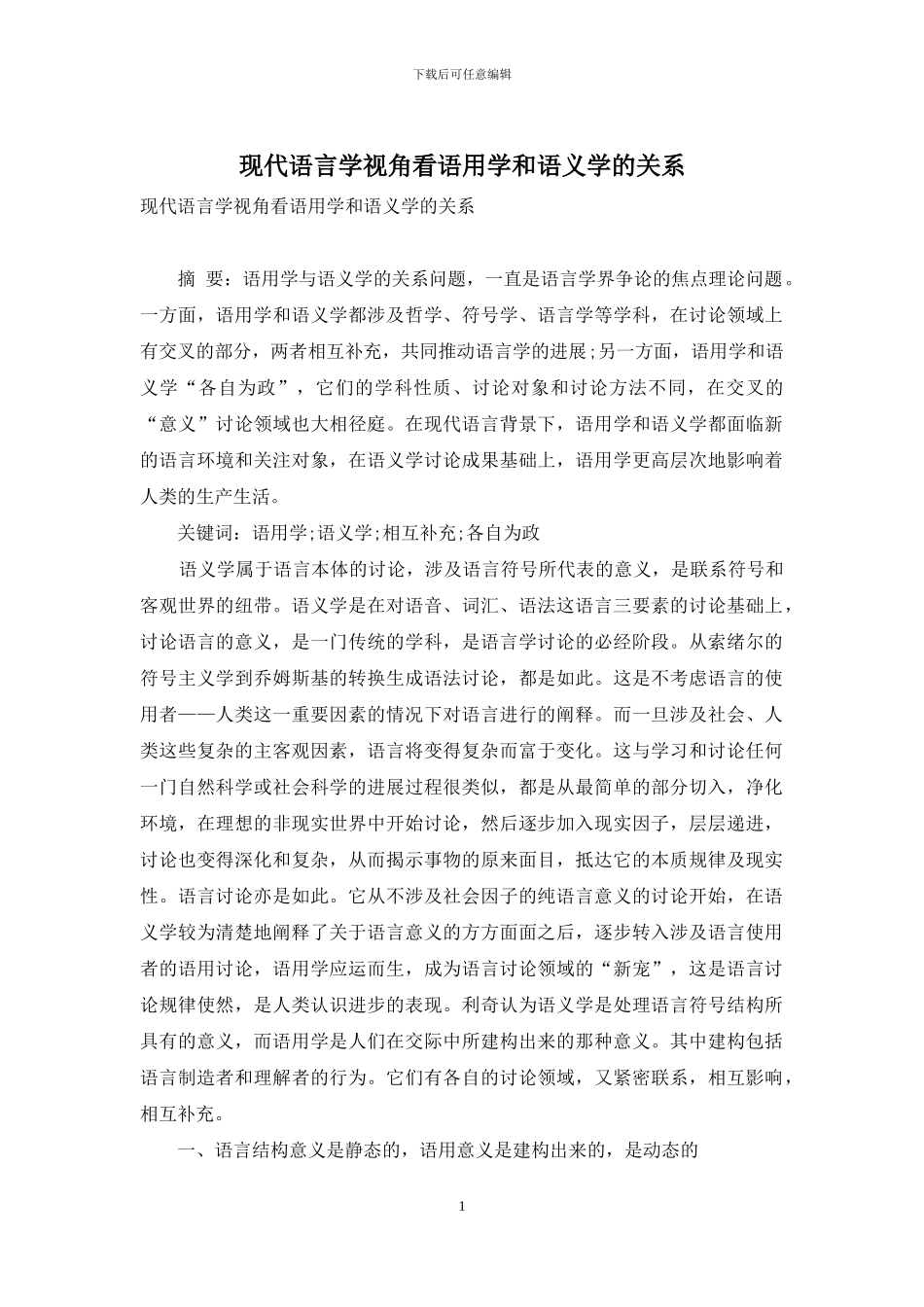 现代语言学视角看语用学和语义学的关系_第1页