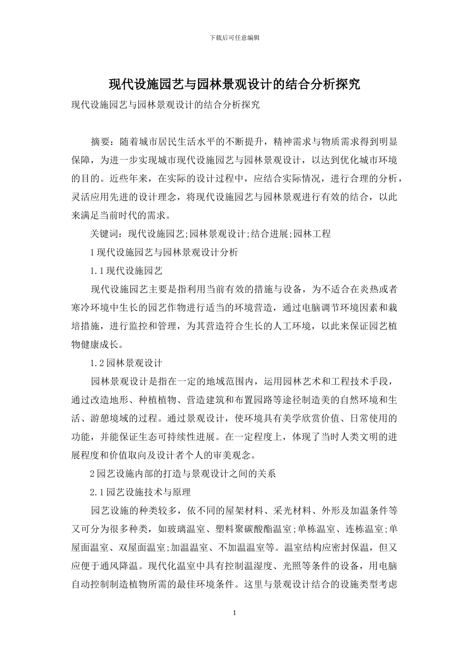 现代设施园艺与园林景观设计的结合分析探究_第1页