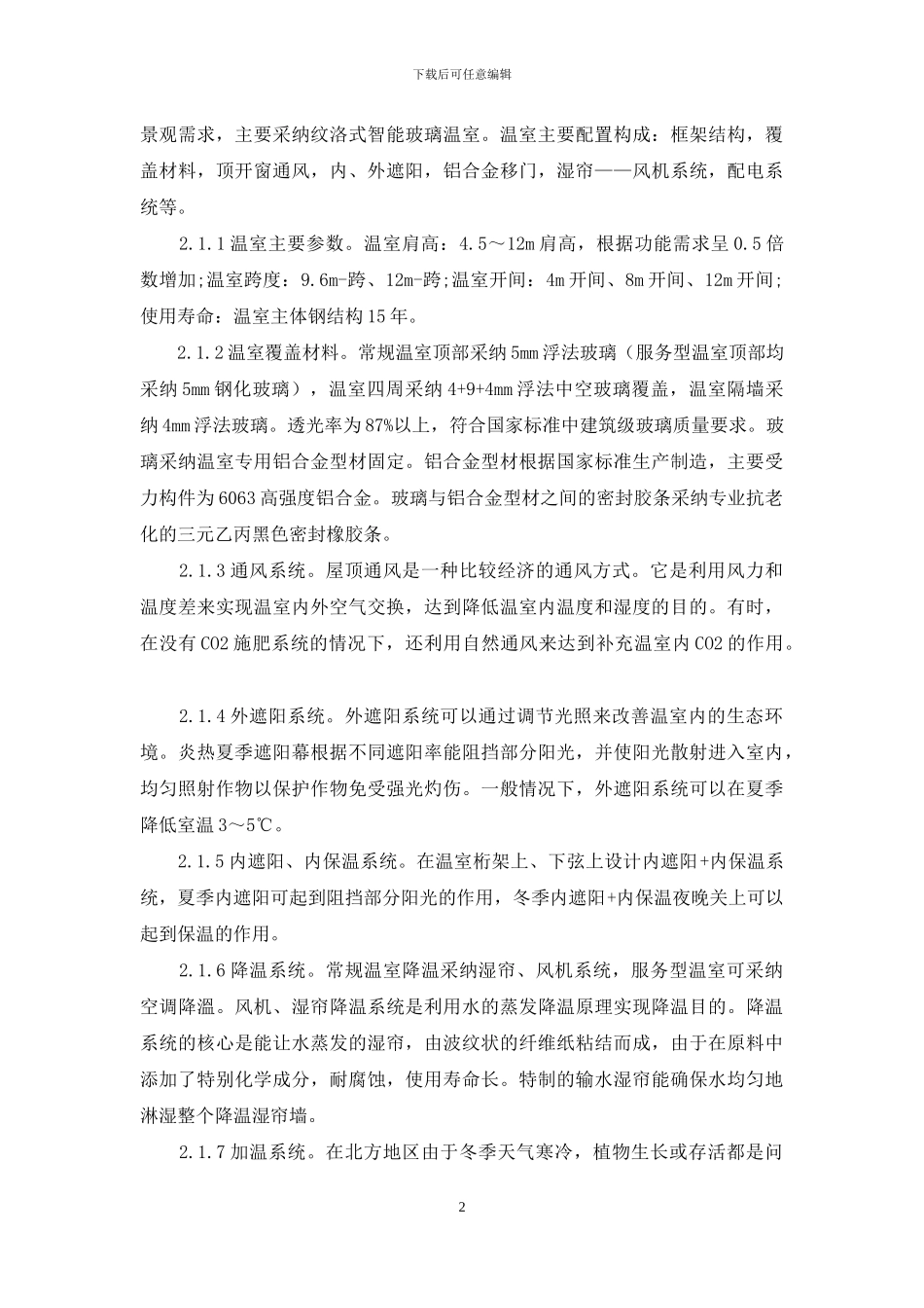 现代设施园艺与园林景观设计的结合分析探究_第2页