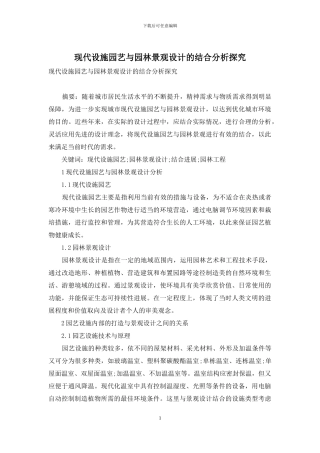 现代设施园艺与园林景观设计的结合分析探究