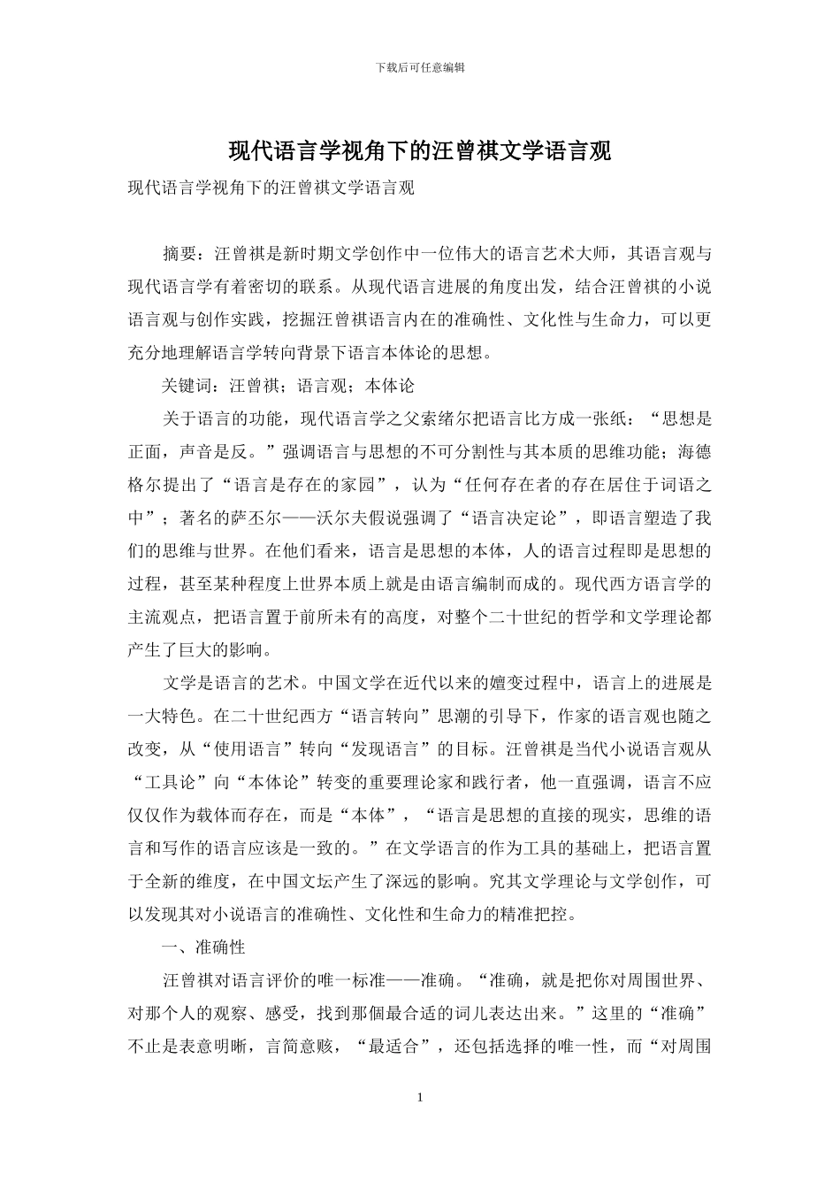 现代语言学视角下的汪曾祺文学语言观_第1页