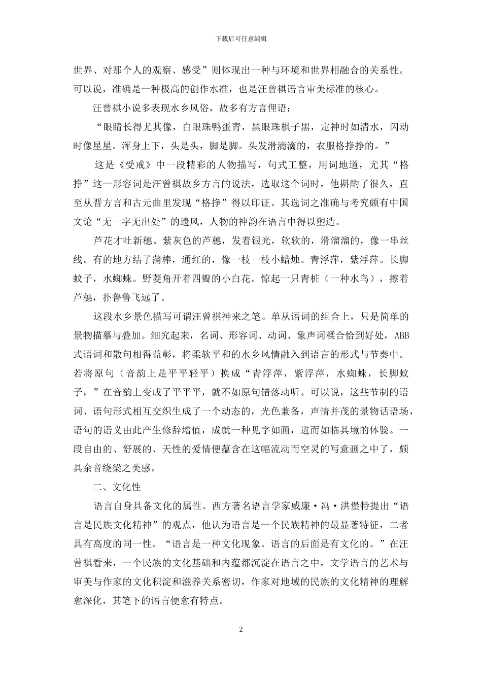 现代语言学视角下的汪曾祺文学语言观_第2页