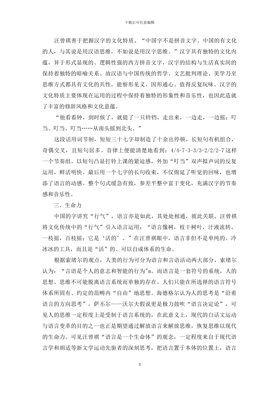 现代语言学视角下的汪曾祺文学语言观_第3页