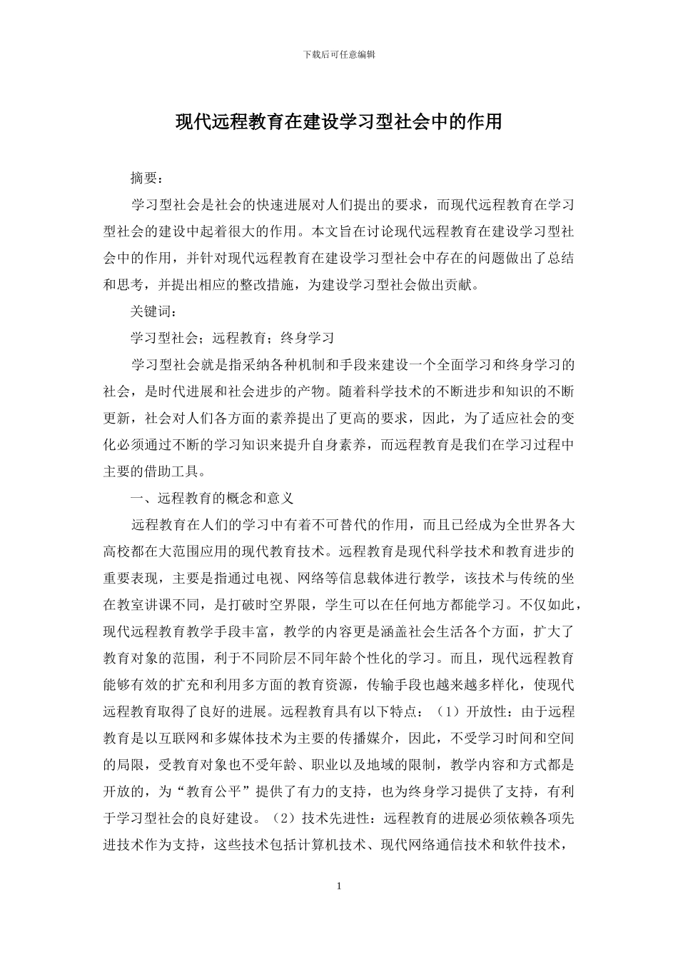 现代远程教育在建设学习型社会中的作用_第1页