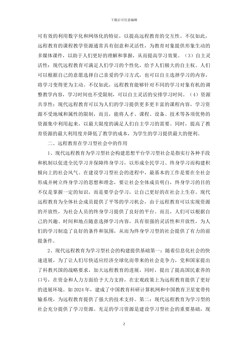 现代远程教育在建设学习型社会中的作用_第2页
