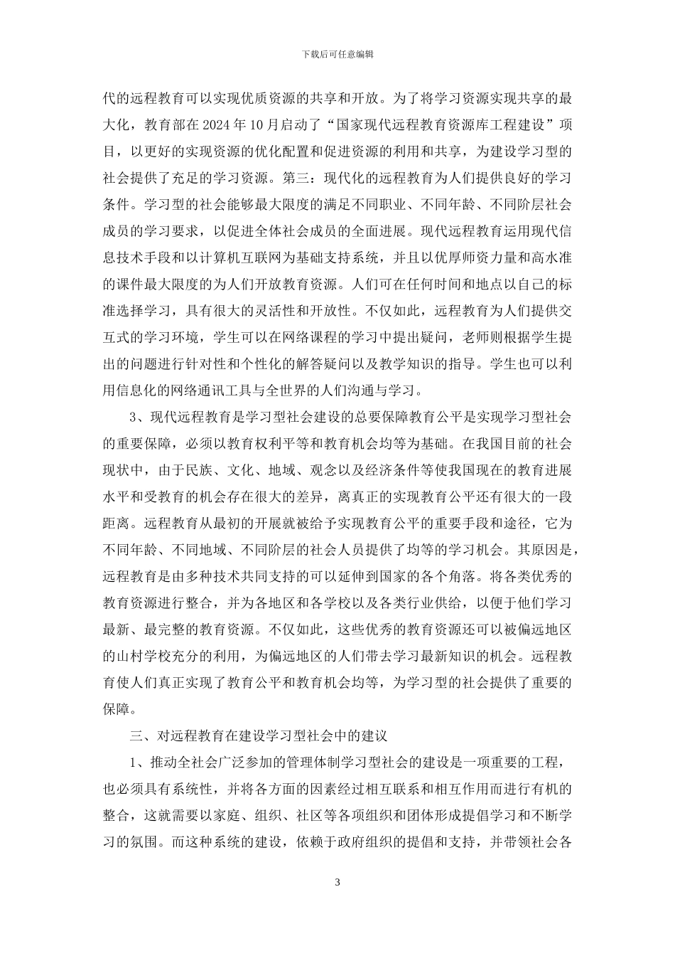 现代远程教育在建设学习型社会中的作用_第3页