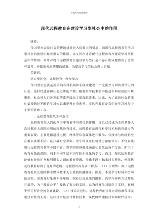 现代远程教育在建设学习型社会中的作用