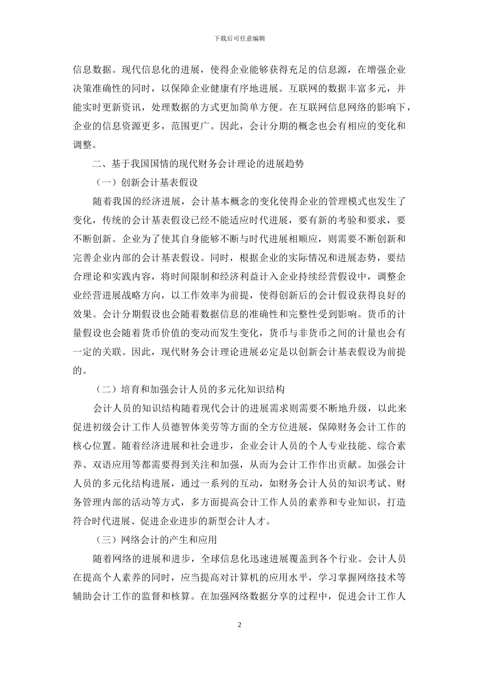 现代财务管理发展趋势研究_第2页