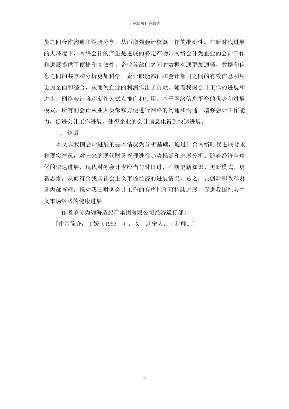 现代财务管理发展趋势研究_第3页