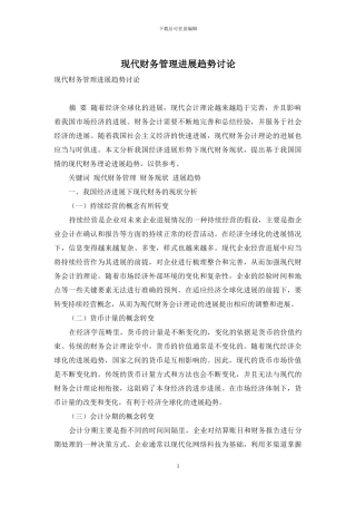 现代财务管理发展趋势研究