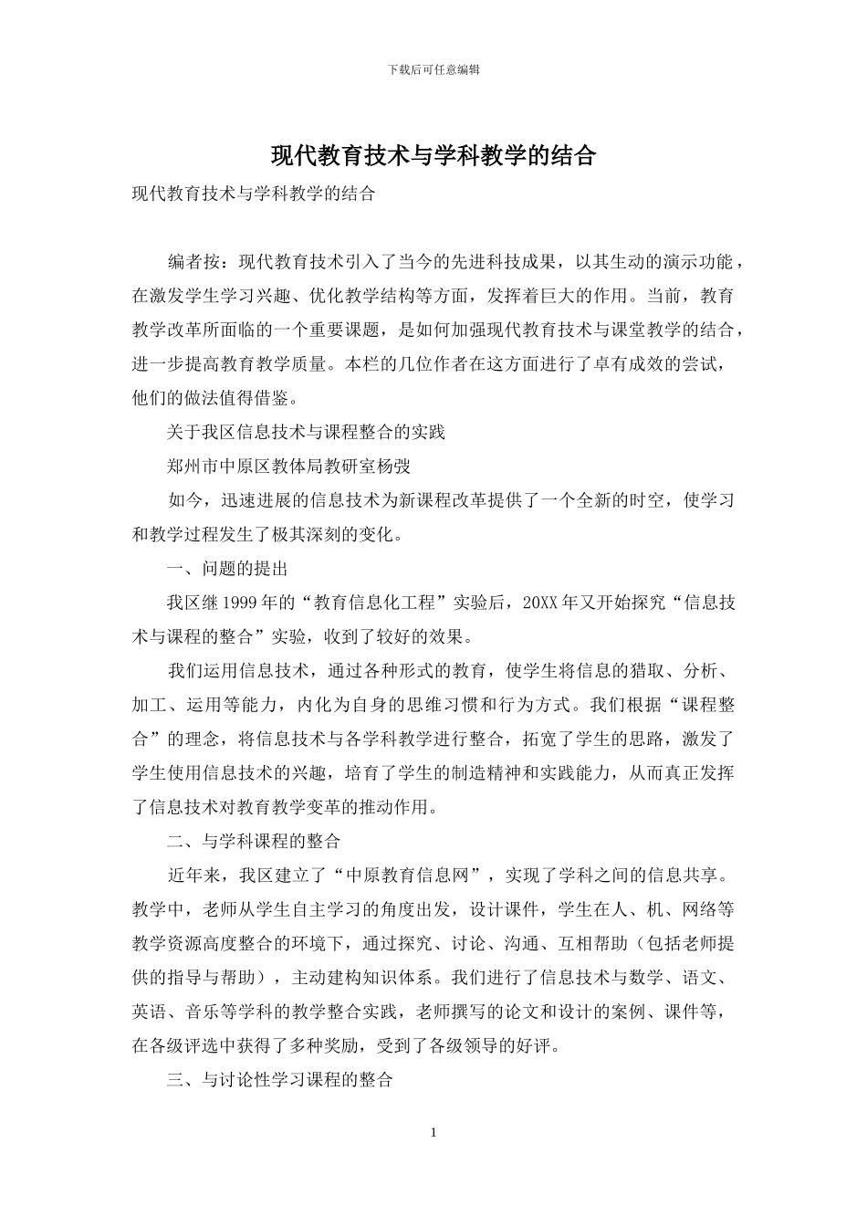 现代教育技术与学科教学的结合_第1页