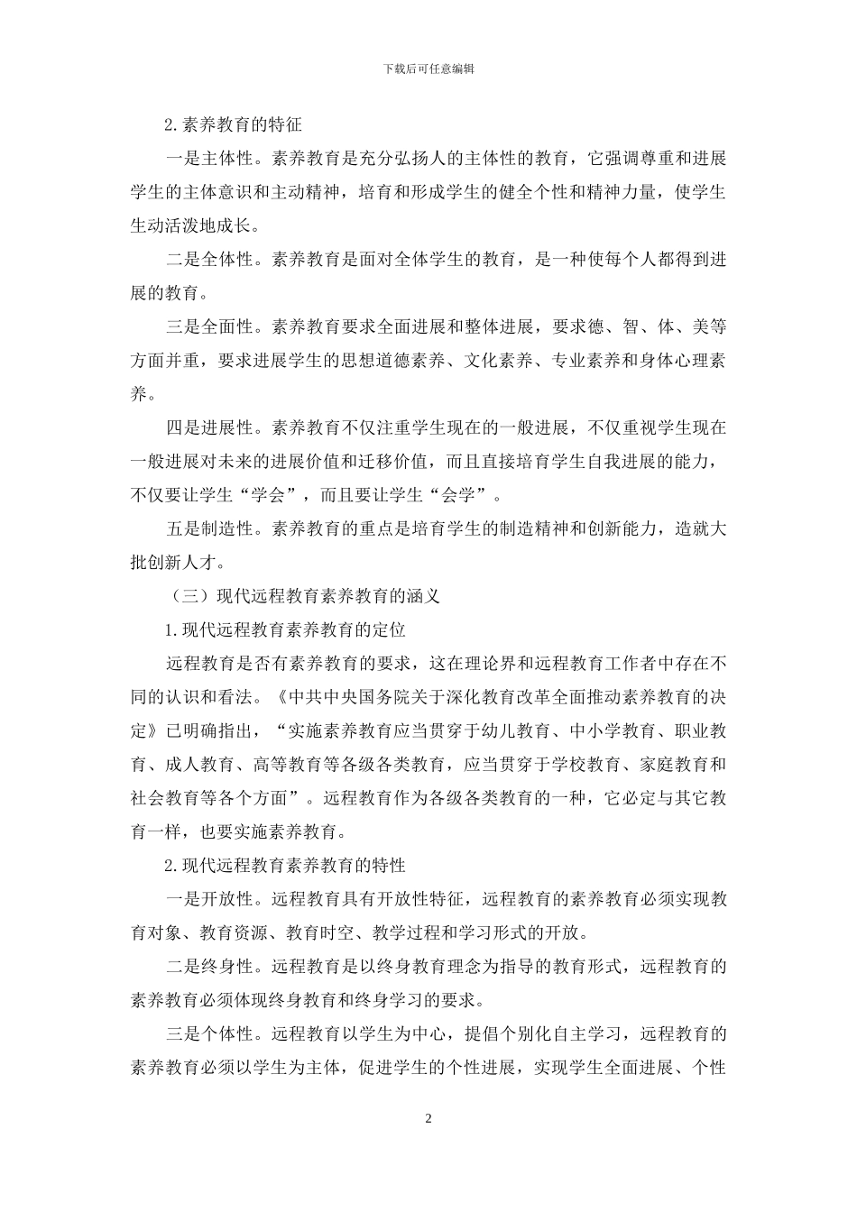 现代远程教育素质教育理论与实践问题初探_第2页
