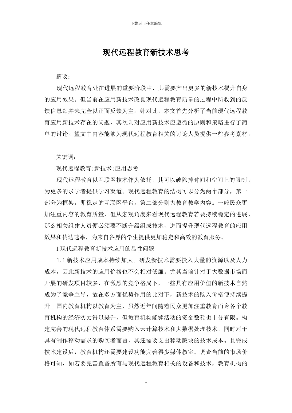 现代远程教育新技术思考_第1页