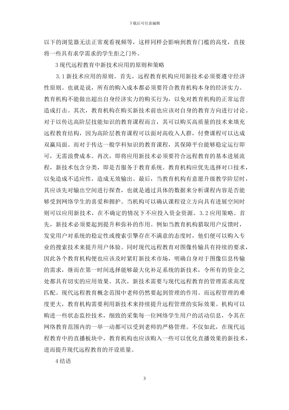 现代远程教育新技术思考_第3页