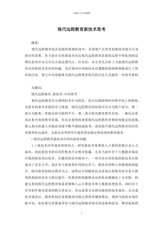现代远程教育新技术思考