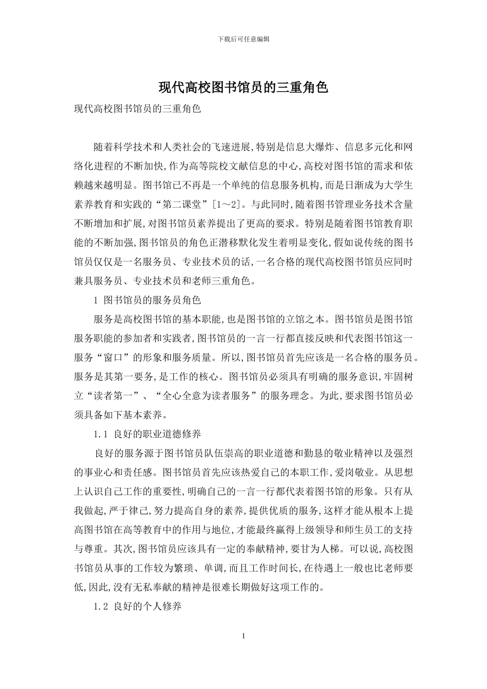 现代高校图书馆员的三重角色_第1页