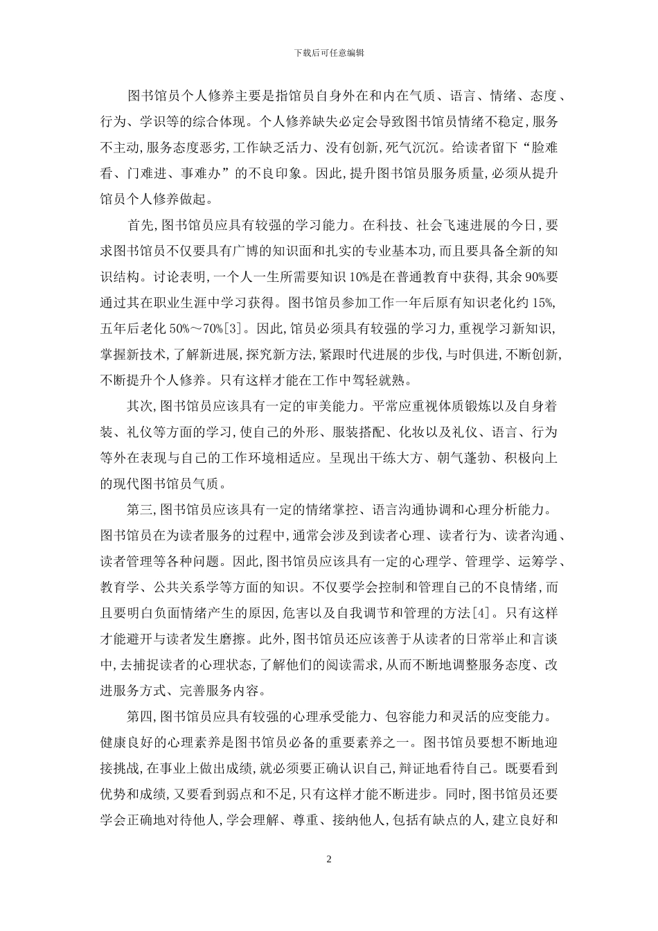 现代高校图书馆员的三重角色_第2页