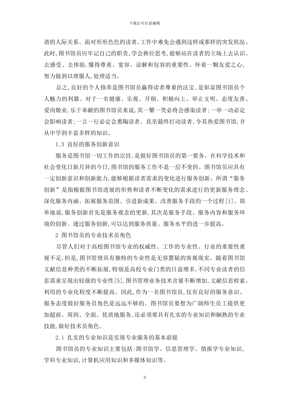 现代高校图书馆员的三重角色_第3页