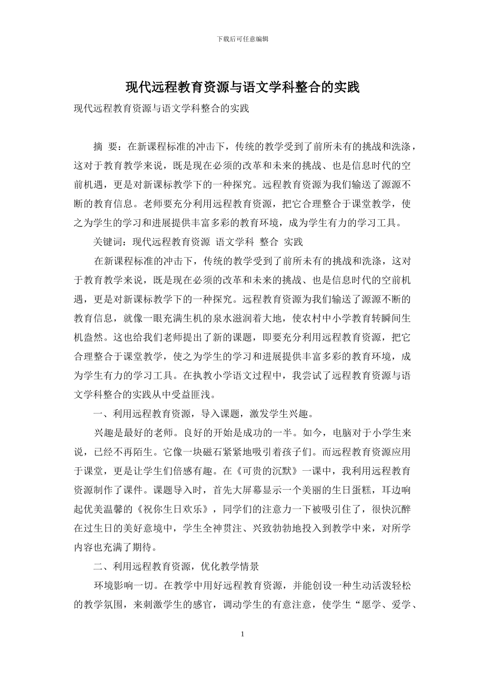 现代远程教育资源与语文学科整合的实践_第1页