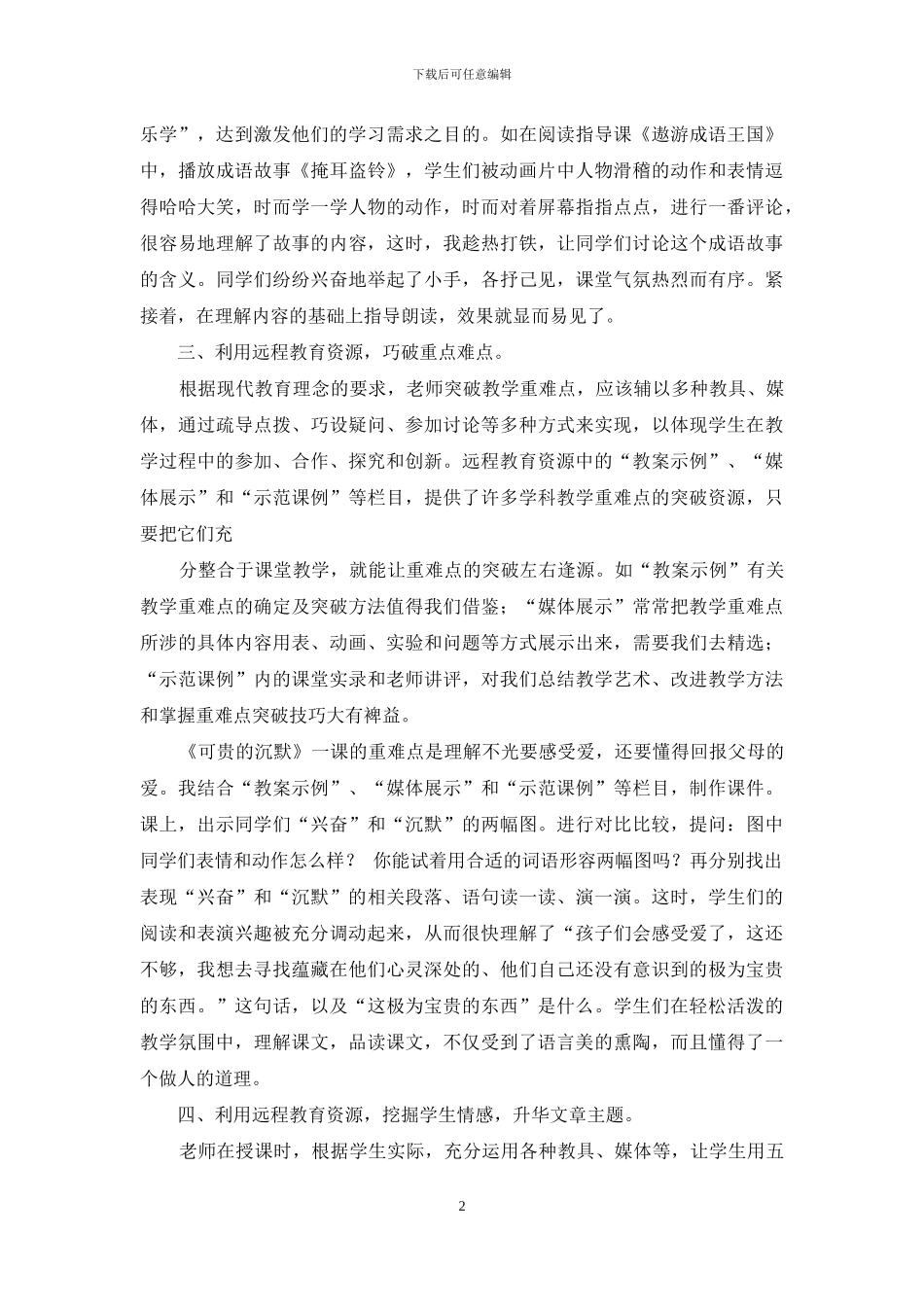 现代远程教育资源与语文学科整合的实践_第2页