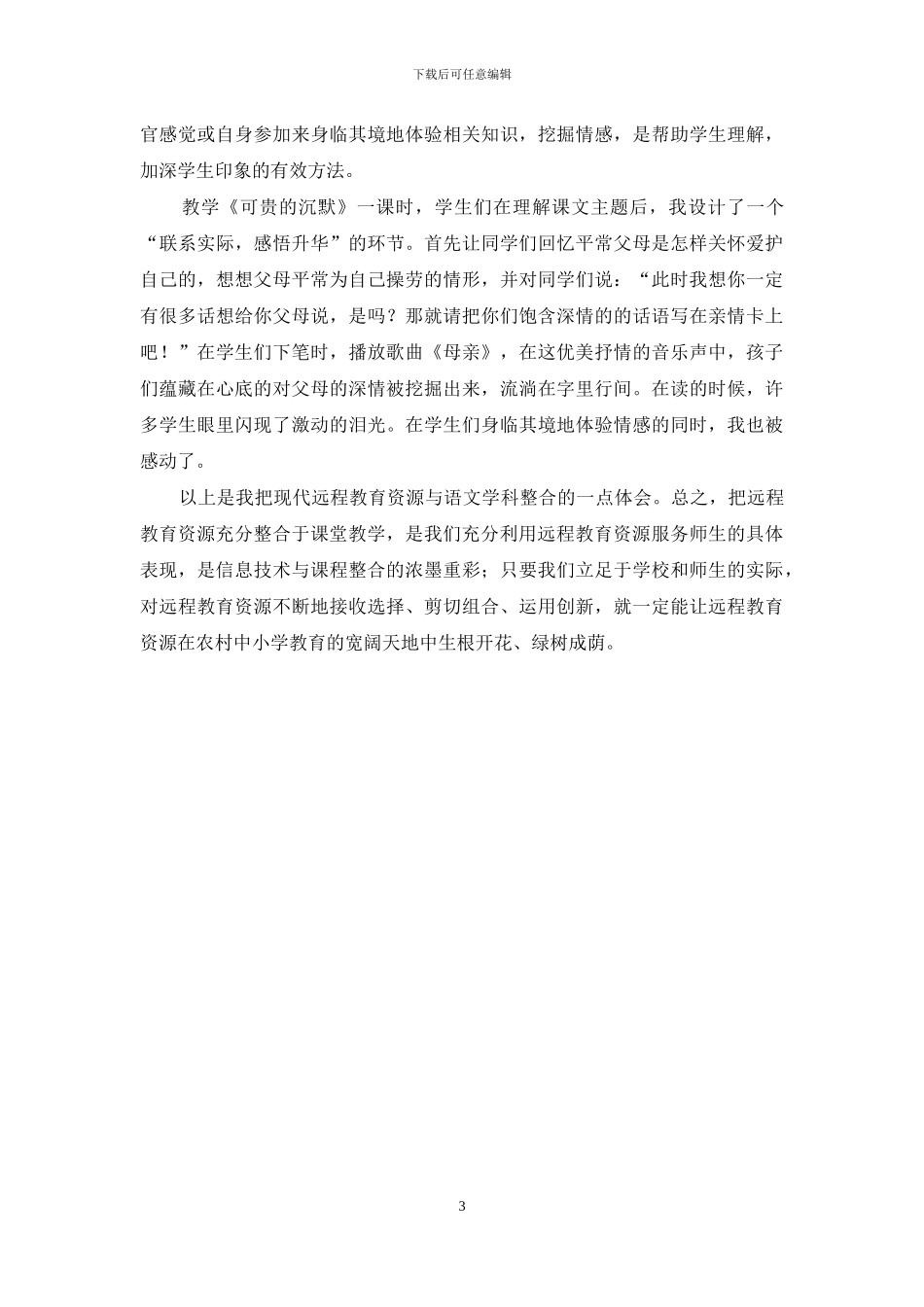 现代远程教育资源与语文学科整合的实践_第3页