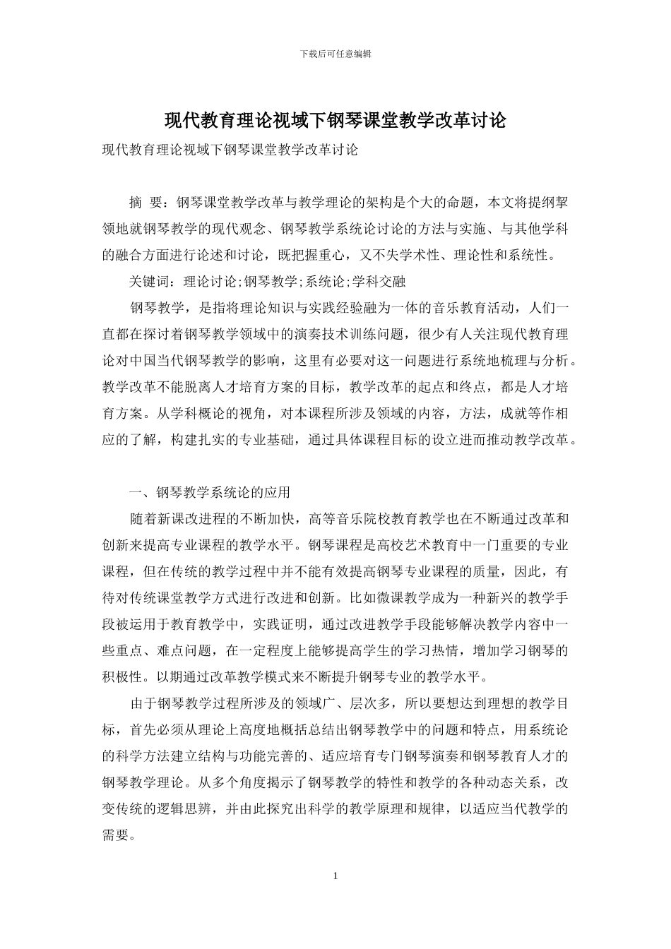 现代教育理论视域下钢琴课堂教学改革研究_第1页