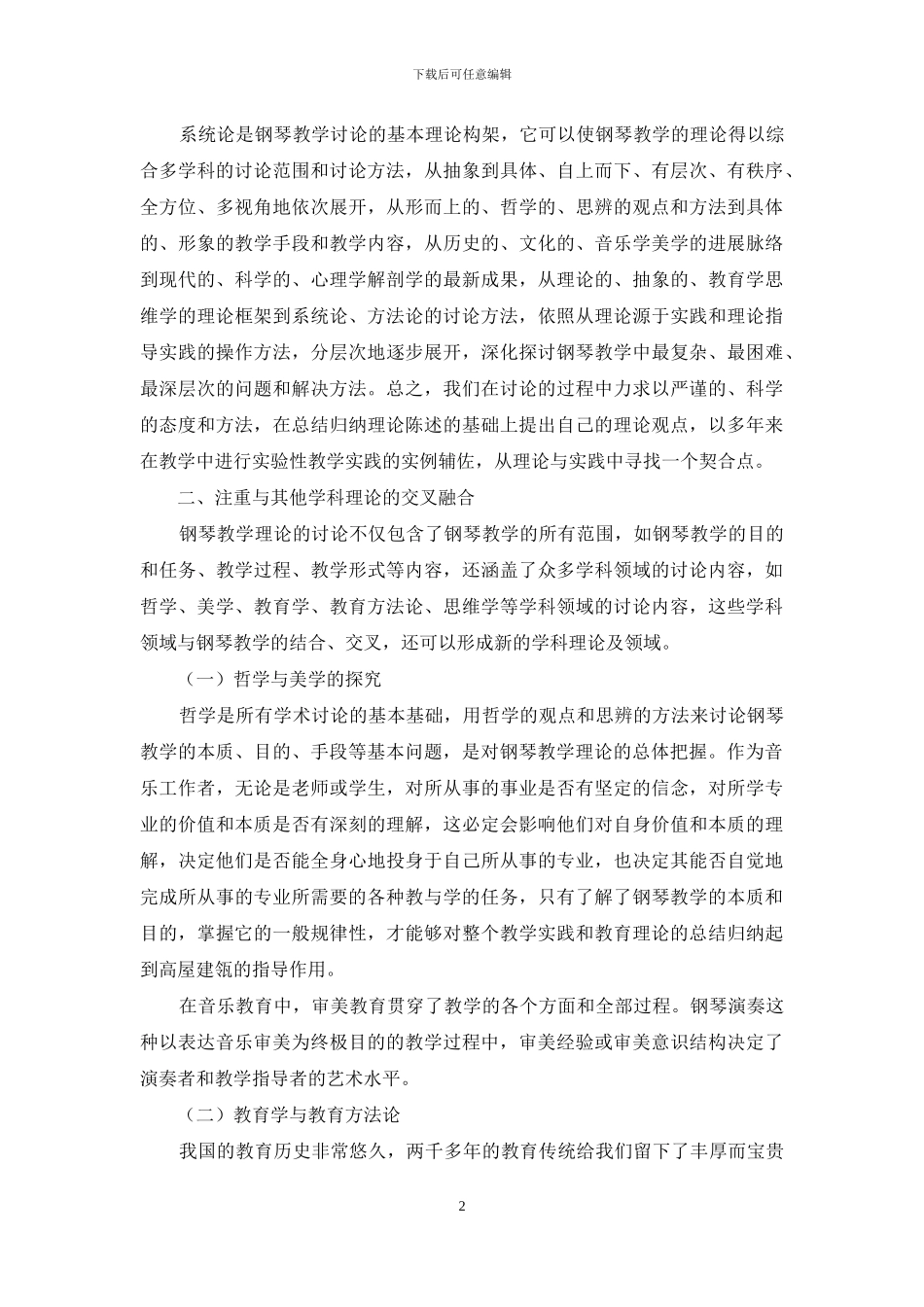 现代教育理论视域下钢琴课堂教学改革研究_第2页