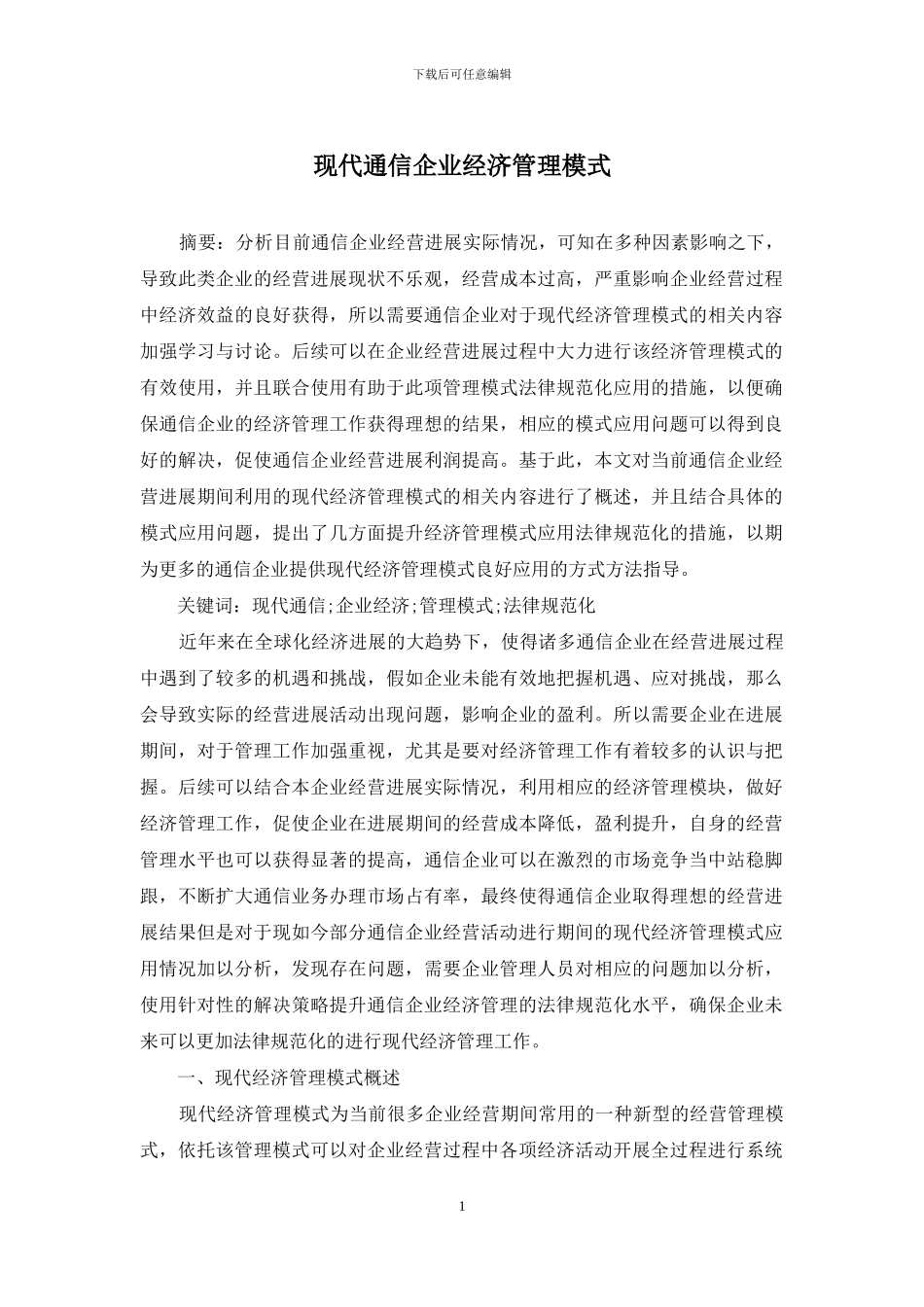现代通信企业经济管理模式_第1页