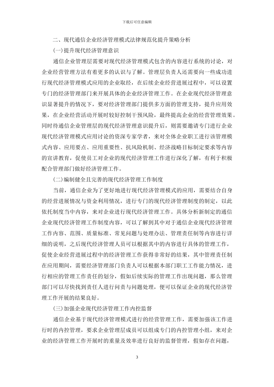 现代通信企业经济管理模式_第3页